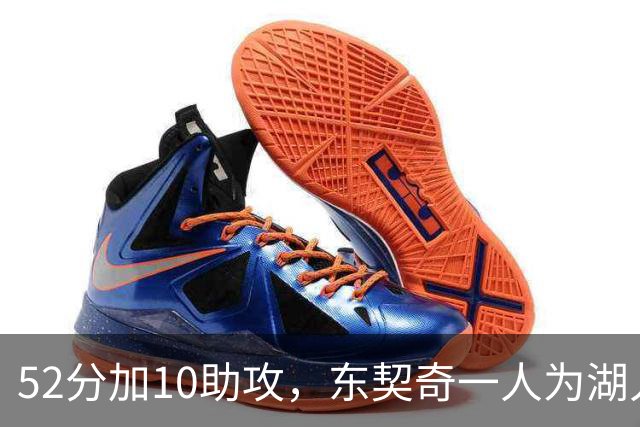 52分加10助攻，东契奇一人为湖人贡献79分，队史仅次科比贝勒