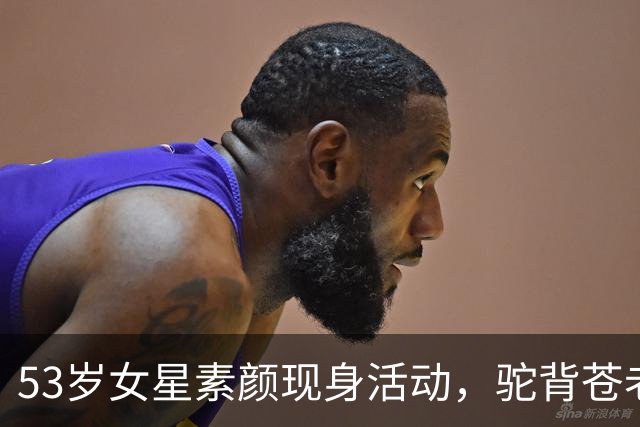 53岁女星素颜现身活动，驼背苍老被吐槽！曾陷婚外恋独自抚养女儿