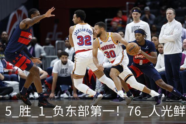 5 胜 1 负东部第一！76 人光鲜背后，是一戳就破的烂摊子！