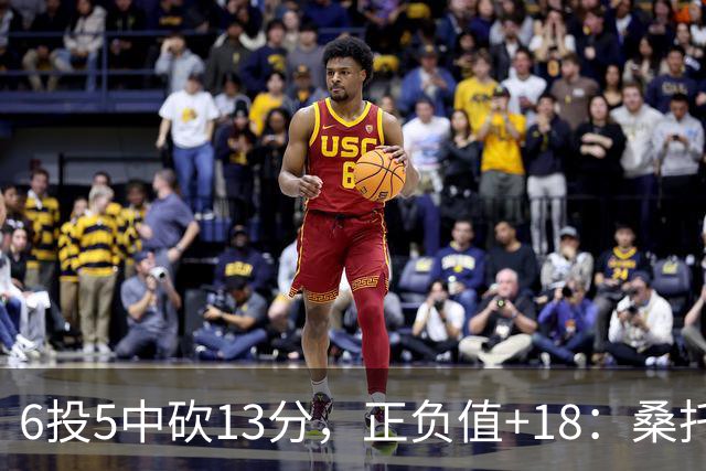 6投5中砍13分，正负值+18：桑托斯这场打得太高效