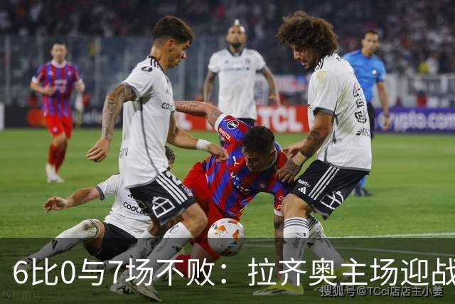 6比0与7场不败：拉齐奥主场迎战两连败帕尔马