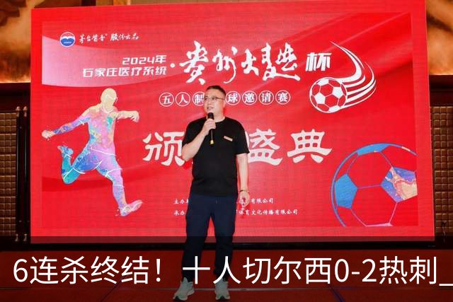 6连杀终结！十人切尔西0-2热刺 帕尔默染红彭德斯超巨失误乌龙