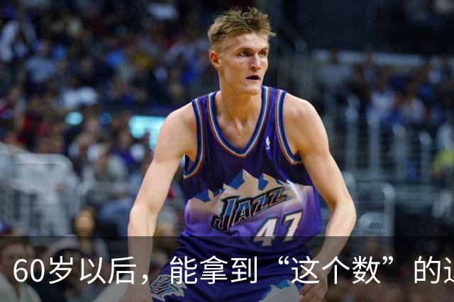60岁以后，能拿到“这个数”的退休金，你就已经很优秀了