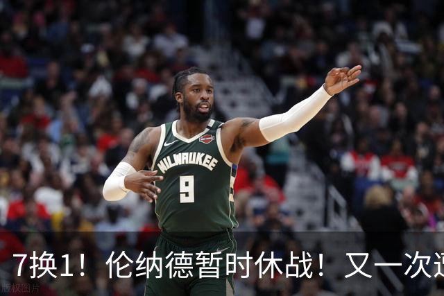 7换1！伦纳德暂时休战！又一次遭遇膝伤问题