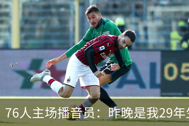 76人主场播音员：昨晚是我29年生涯里经历的最喧闹的一场常规赛