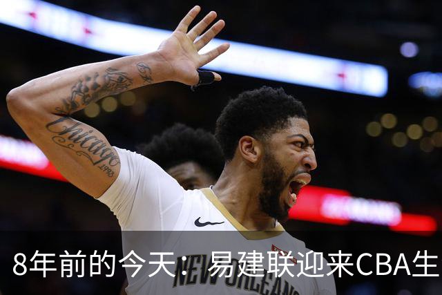 8年前的今天：易建联迎来CBA生涯万分里程碑 历史第二人