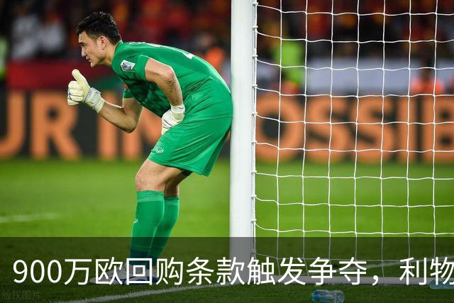 900万欧回购条款触发争夺，利物浦不能眼看切尔西抢人