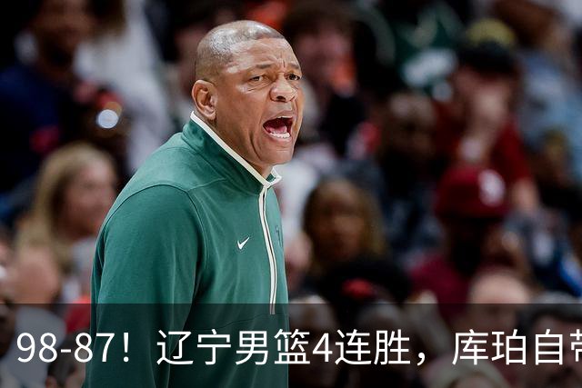 98-87！辽宁男篮4连胜，库珀自带体系，27分11助5篮，获全场最佳