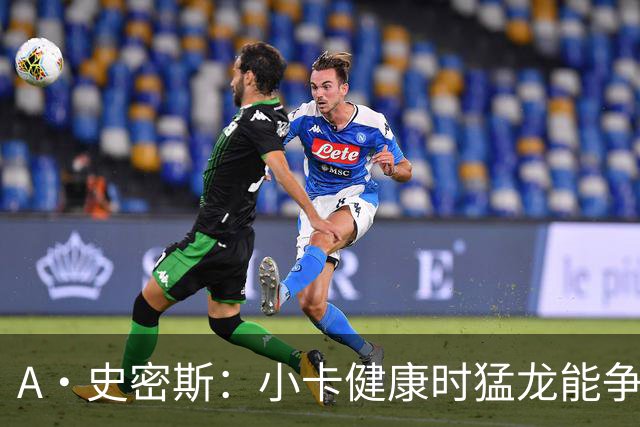 A·史密斯：小卡健康时猛龙能争冠 但我赌他本赛季至少缺席25场