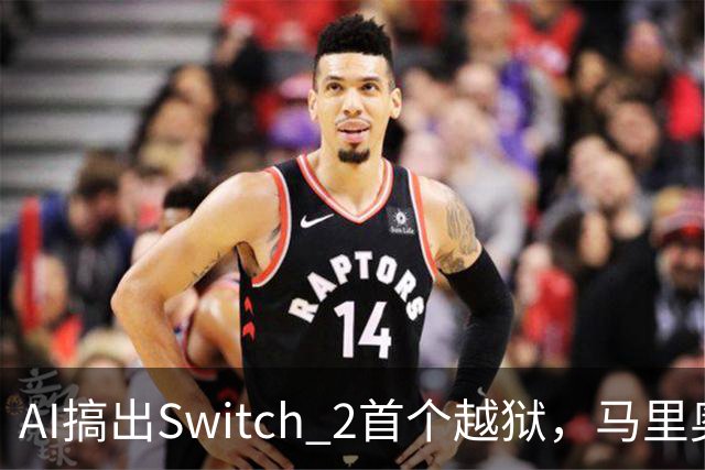 AI搞出Switch 2首个越狱，马里奥赛车世界被塞进愤怒的小鸟