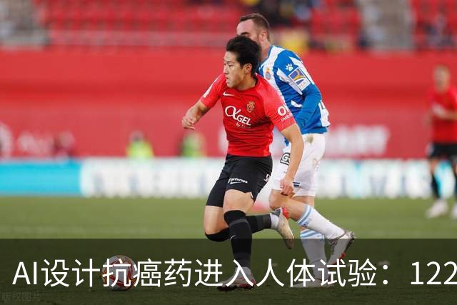 AI设计抗癌药进入人体试验：122名患者接受治疗，部分脑转移病灶出现缩小