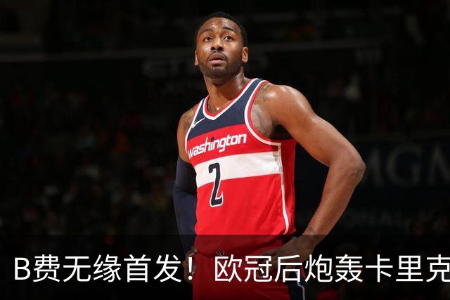 B费无缘首发！欧冠后炮轰卡里克，名宿：25年前他会被赶出曼联