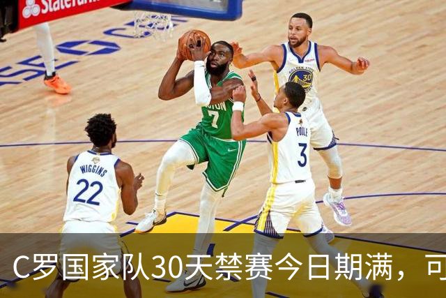 C罗国家队30天禁赛今日期满，可在11月正常接受葡萄牙征召