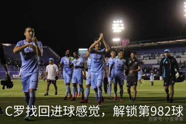 C罗找回进球感觉，解锁第982球！3-1完胜升班马，胜利豪取4连胜