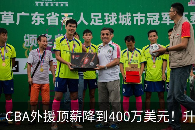 CBA外援顶薪降到400万美元！升降级回归 四川队再摆烂恐告别联赛