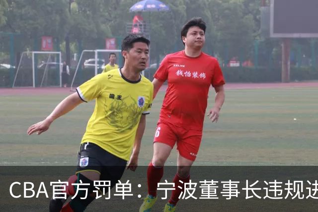 CBA官方罚单：宁波董事长违规进场+指责裁判停赛1场罚款3万