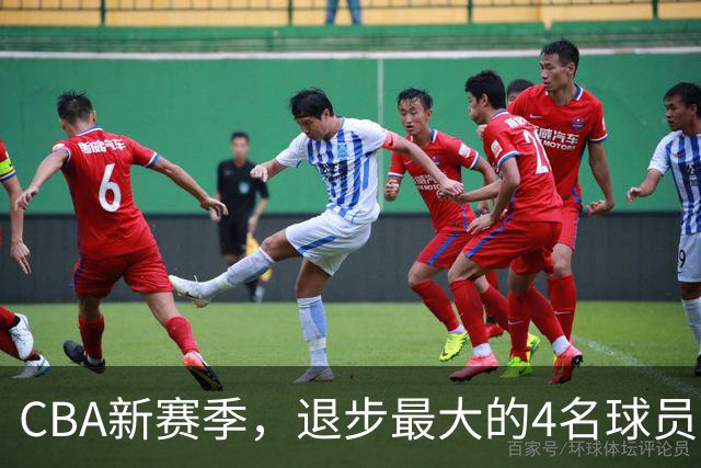 CBA新赛季，退步最大的4名球员