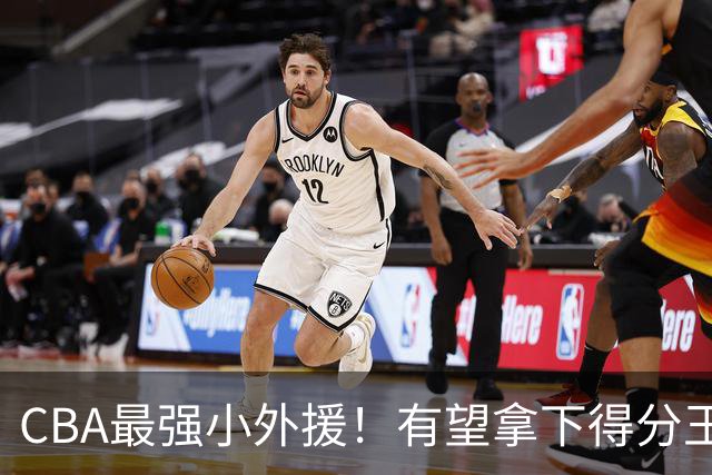 CBA最强小外援！有望拿下得分王和助攻王，上赛季在NBA打主力
