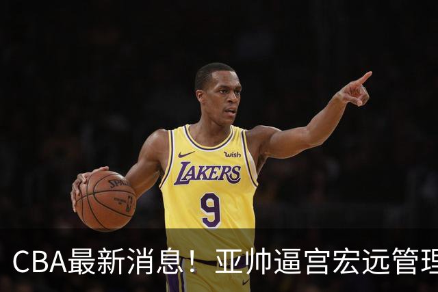 CBA最新消息！亚帅逼宫宏远管理层，广东三外援将被清洗？