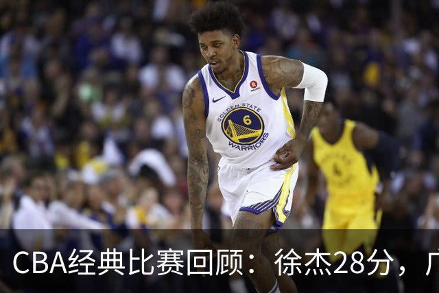 CBA经典比赛回顾：徐杰28分，广东大胜宁波