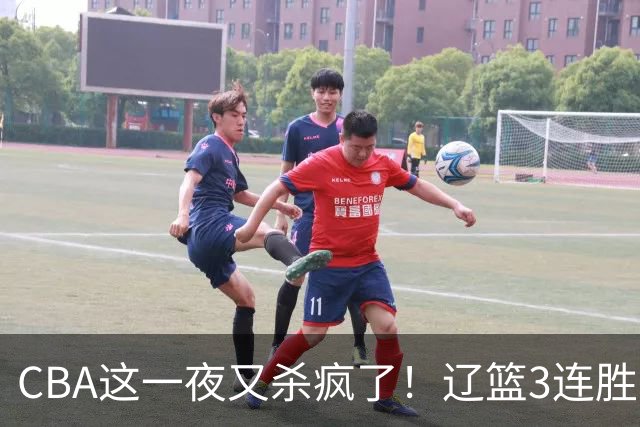CBA这一夜又杀疯了！辽篮3连胜逼近北京：超级黑马遭爆冷吞首败