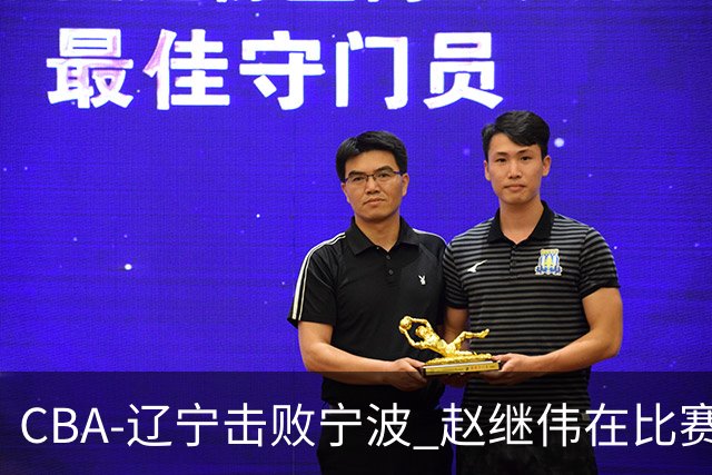 CBA-辽宁击败宁波 赵继伟在比赛中