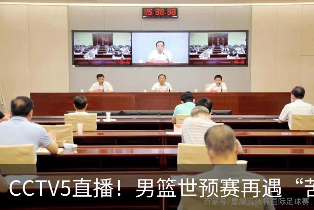 CCTV5直播！男篮世预赛再遇“苦主”，周琦顶替杨瀚森，赢球有望升小组第一