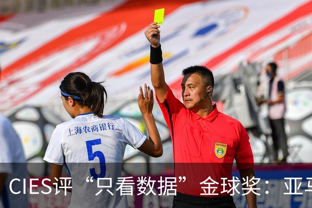 CIES评“只看数据”金球奖：亚马尔居首，凯恩第3，姆巴佩第6