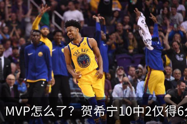 MVP怎么了？贺希宁10中2仅得6分 深圳两连败输91分