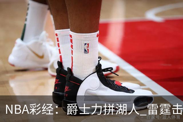 NBA彩经：爵士力拼湖人 雷霆击沉快船 76人拿下活塞