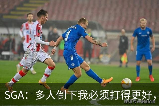 SGA：多人倒下我必须打得更好，密集赛程就是NBA的一部分