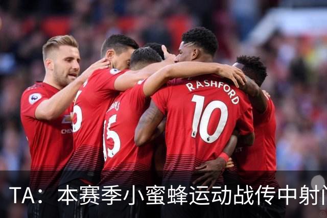TA：本赛季小蜜蜂运动战传中射门次数英超第一，切尔西垫底