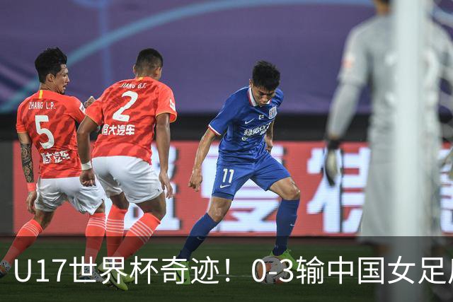 U17世界杯奇迹！0-3输中国女足后，鱼腩大逆袭：靠1个净胜球出线