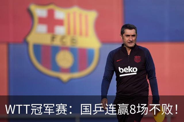 WTT冠军赛：国乒连赢8场不败！女单全员晋级，陈幸同3-0速战速决