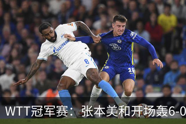 WTT冠军赛：张本美和开场轰6-0！布鲁娜挽救2局点惜败，连输2局！