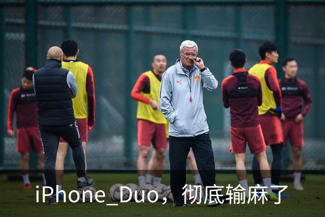 iPhone Duo，彻底输麻了